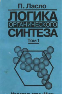 Книга Логика органического синтеза. Том 1