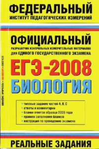 Книга ЕГЭ 2008. Биология