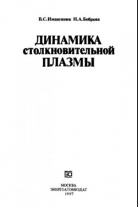 Книга Динамика столкновительной плазмы