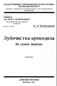 Книга Зубочистка крокодила. Из сказок природы