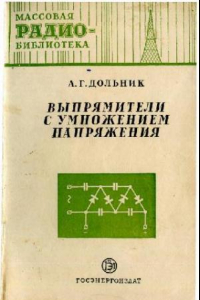 Книга Выпрямители с умножением напряжения