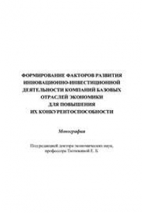 Книга Формирование факторов развития инновационно-инвестиционной деятельности компаний базовых отраслей экономики для повышения их конкурентоспособности: Монография