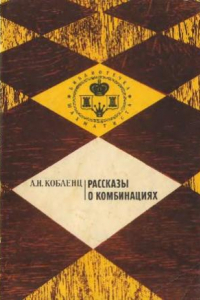 Книга Рассказы о комбинациях