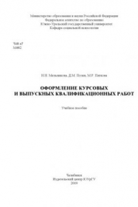 Книга Оформление курсовых и выпускных квалификационных работ: Учебное пособие для студентов психологических специальностей