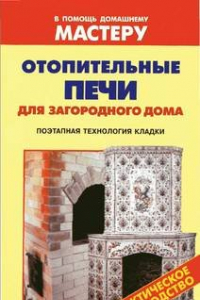 Книга Отопительные печи для загородного дома