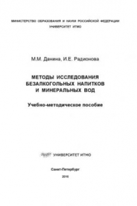 Книга Методы исследования безалкогольных напитков и минеральных вод: Учеб.-метод. пособие