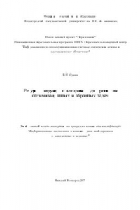 Книга Регуляризирующие алгоритмы для решения оптимизационных и обратных задач