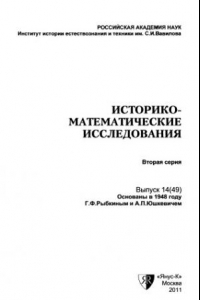 Книга Историко-математические исследования. Серия 2. Выпуск 14 (49)