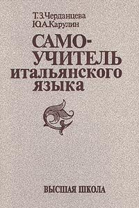 Книга Самоучитель итальянского языка, издание 6 стереотипное