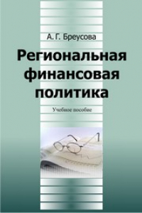 Книга Региональная финансовая политика: учебное пособие