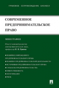 Книга Современное предпринимательское право.Общие положения и перспективы