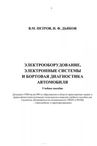 Книга Электрооборудование, электронные системы и бортовая диагностика автомобиля