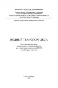 Книга Водный транспорт леса: методические указания к выполнению курсового проекта для студентов специальности 250300 очной формы обучения