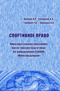 Книга Спортивное право: Образовательная программа магистерской подготовки по направлению 030900 «Юриспруденция»: Учебно-методический комплекс