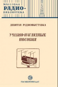 Книга Учебно-наглядные пособия.Девятая радиовыставка