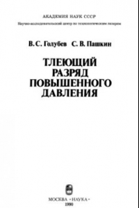 Книга Тлеющий разряд повышенного давления