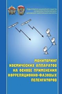 Книга Мониторинг космических аппаратов на основе применения корреляционно-фазовых пеленгаторов