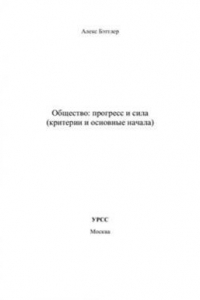 Книга Общество: прогресс и сила (критерии и общие начала)