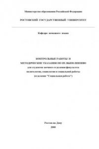 Книга Контрольные работы по немецкому языку и методические указания по их выполнению для студентов заочного отделения факультета политологии, социологии и социальной работы (отделение ''Социальная работа'')