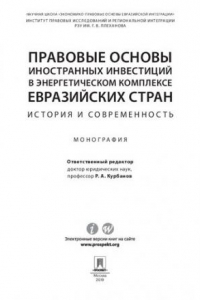 Книга Правовые основы иностранных инвестиций в энергетическом комплексе евразийских стран: история и современность. Монография