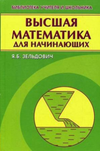 Книга Высшая математика для начинающих и ее приложения к физике