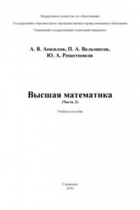 Книга Высшая математика (часть 2): Учебное пособие