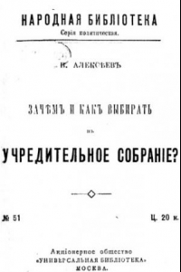 Книга Зачем и как выбирать в Учредительное собрание