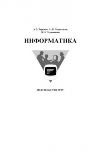 Книга Информатика: Учебное пособие