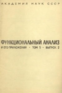 Книга Функциональный анализ и его приложения. Том 5. Выпуск 2