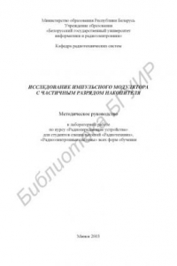 Книга Исследование   импульсного   модулятора  с  частичным  разрядом накопителя:  Метод.  руководство  к  лабораторной  работе  по  курсу «Радиопередающие  устройства»  для  студ.  спец. «Радиотехника», «Радиоэлектронные системы» всех форм обучения