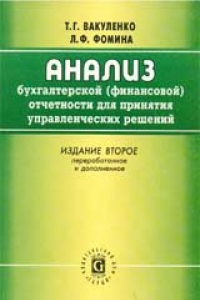 Книга Анализ бухгалтерской (финансовой) отчетности для принятия управленческих решений