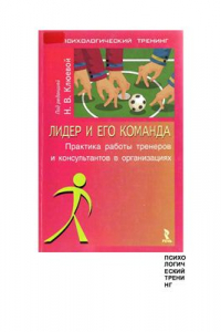 Книга Лидер и его команда. Практика работы тренеров и консультантов в организациях