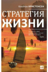 Книга Стратегия жизни