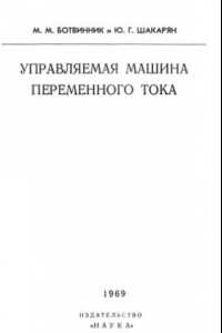 Книга Управляемая машина переменного тока.