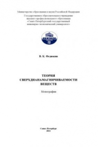 Книга Теория сверхдианамагничиваемости веществ: Монография