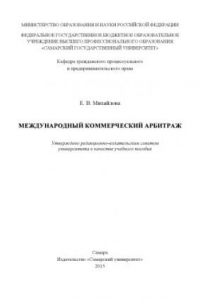 Книга Международный коммерческий арбитраж [Электронный ресурс] : учеб. пособие