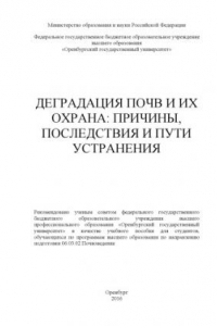 Книга Деградация почв и их охрана: причины, последствия и пути устранения