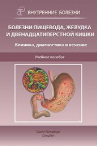 Книга Болезни пищевода, желудка и двенадцатиперстной кишки. Клиника, диагностика и лечение: учебное пособие