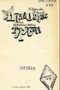 Книга Справочник для начинающего туриста