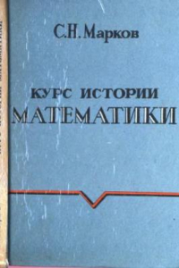 Книга Курс истории математики Учеб. пособие : [Для вузов по направлению 