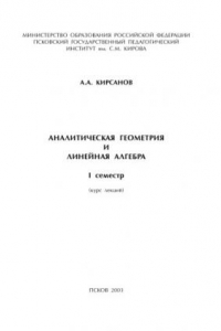 Книга Аналитическая геометрия и линейная алгебра. I семестр. Курс лекций