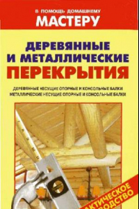 Книга Деревянные и металлические перекрытия