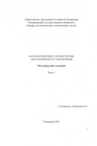 Книга Математические основы теории автоматического управления : методические указания. Ч. 1.