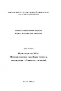 Книга Практикум на ЭВМ. Методы решения линейных систем и нахождения собственных значений