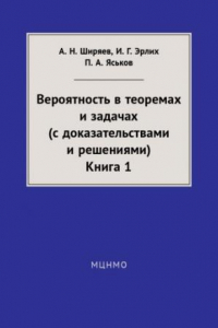 Книга Вероятность в теоремах и задачах (с доказательствами и решениями). Книга 1