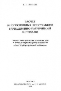 Книга Расчет многослойных конструкций вариационно-матричными методами