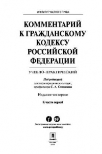 Книга Комментарий к Гражданскому кодексу Российской Федерации к ч. 1 (учебно-практический). 4-е издание