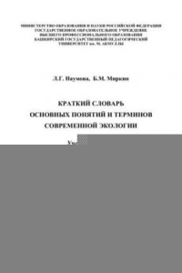 Книга Краткий словарь понятий и терминов современной экологии: учеб. Пособие