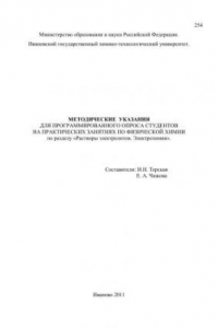 Книга Методические указания для программированного опроса студентов на практических занятиях по физической химии по разделу «Растворы электролитов. Электрохимия»