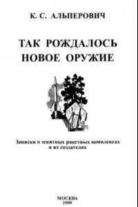 Книга Так рождалось новое оружие : Зап. о зенит. ракет. комплексах и их создателях